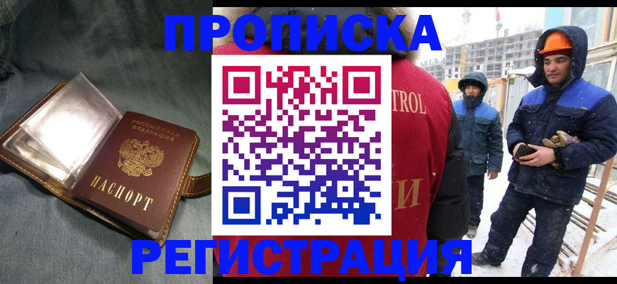 купить прописку в Новокузнецке